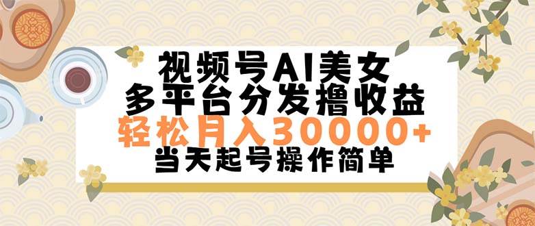（11684期）视频号AI美女，轻松月入30000+,操作简单轻松上手-领学通