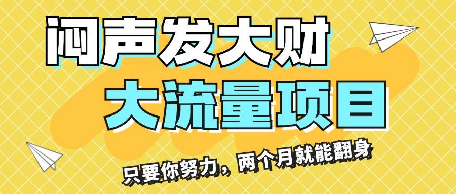 （11688期）闷声发大财，大流量项目，月收益过3万，只要你努力，两个月就能翻身-领学通
