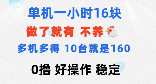 （11689期）0撸 一台手机 一小时16元  可多台同时操作 10台就是一小时160元 不养鸡-领学通