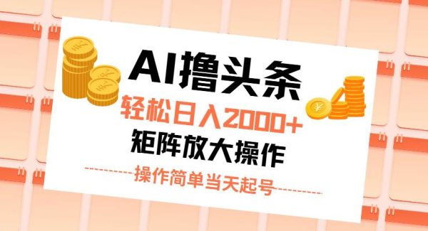 （11697期）AI撸头条，轻松日入2000+无脑操作，当天起号，第二天见收益。-领学通