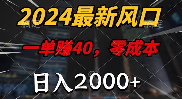 （11696期）2024最新风口项目，一单40，零成本，日入2000+，小白也能100%必赚-领学通