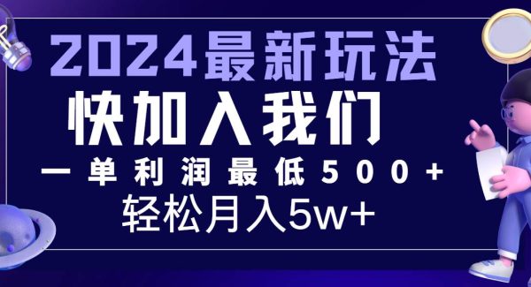 2024最新的项目小红书咸鱼暴力引流，简单无脑操作，每单利润最少500+，轻松月入5万+-领学通