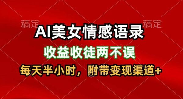AI美女情感语录，收益收徒两不误，每天半小时，日入300+-领学通