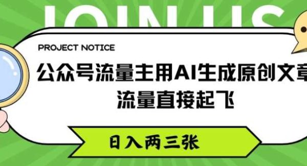公众号流量主用AI生成原创文章，流量直接起飞，日入两三张【揭秘】-领学通