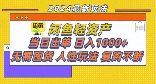 （11701期）闲鱼轻资产  当日出单 日入1000+ 无需囤货人性玩法复购不断-领学通