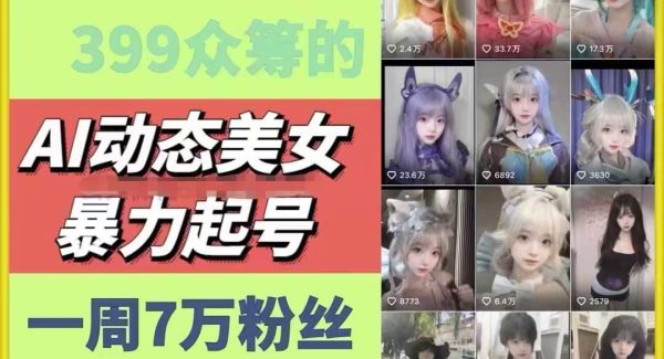 AI动态美女暴力起号，新赛道原创作品，条条爆款，一周7万粉丝-领学通