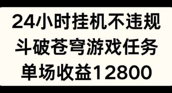 24小时无人挂JI不违规，斗破苍穹游戏任务，单场直播最高收益1280【揭秘】-领学通