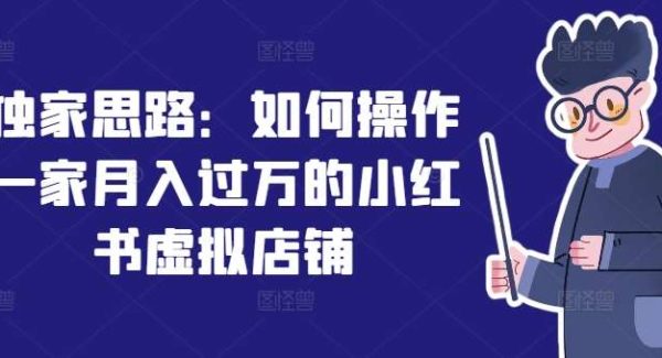 独家思路：如何操作一家月入过万的小红书虚拟店铺-领学通