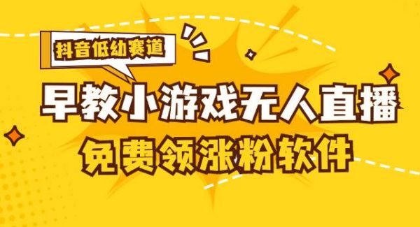 （11708期）[抖音早教赛道无人游戏直播] 单账号日入100+，单个下载12米，日均10-30…-领学通