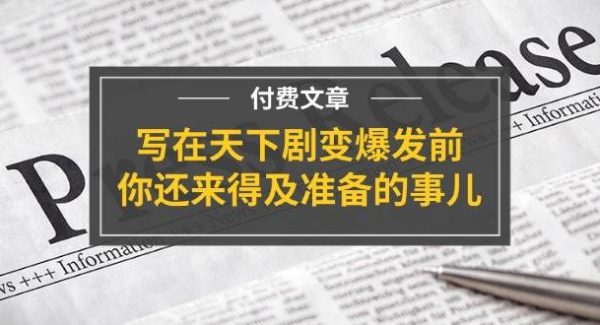 （11702期）某付费文章《写在天下剧变爆发前，你还来得及准备的事儿》-领学通