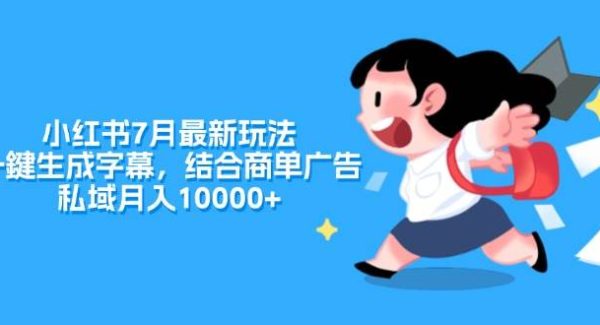 （11711期）小红书7月最新玩法，一鍵生成字幕，结合商单广告，私域月入10000+-领学通