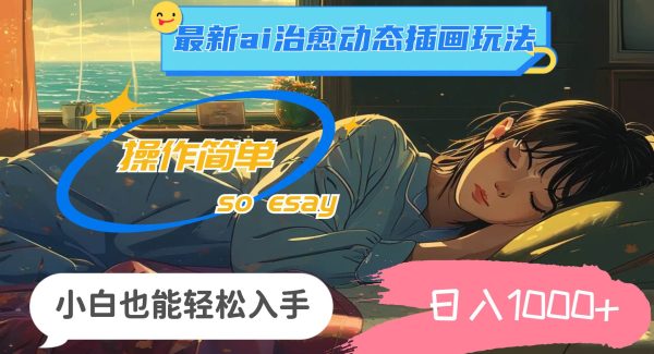 （11712期）24年最新ai治愈动态插画玩法，操作简单，小白也能轻松入手，日入1000+-领学通
