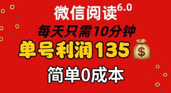 （11713期）微信阅读6.0，每日10分钟，单号利润135，可批量放大操作，简单0成本-领学通