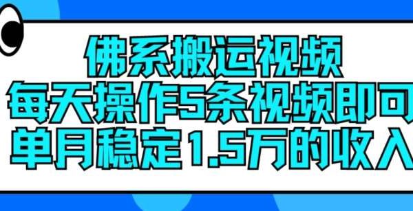佛系搬运视频，每天操作5条视频，即可单月稳定15万的收人【揭秘】-领学通