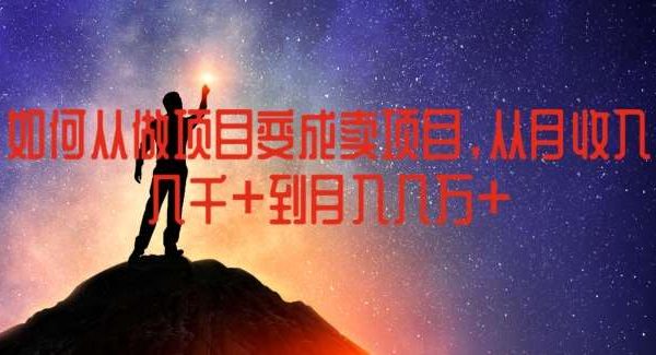 如何从做项目变成卖项目，从月收入几千到月入几万【揭秘】-领学通