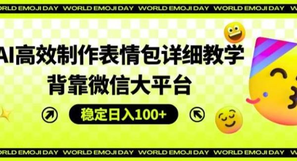 AI高效制作表情包详细教学，背靠微信大平台，稳定日入100+【揭秘】-领学通