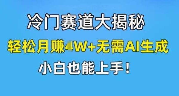 冷门赛道大揭秘，轻松月赚1W+无需AI生成，小白也能上手【揭秘】-领学通
