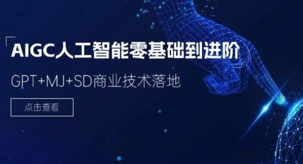 （11718期）2024-AIGC人工智能零基础到进阶，GPT+MJ+SD商业技术落地（78节）-领学通