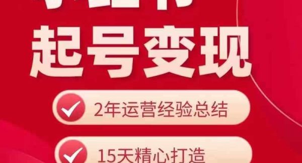 小红书从0~1快速起号变现指南，手把手教你做个赚钱的小红书账号-领学通