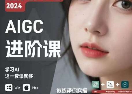 AIGC人工智能零基础到进阶，GPT+MJ+SD商业技术落地，从0基础到进阶深度学习-领学通