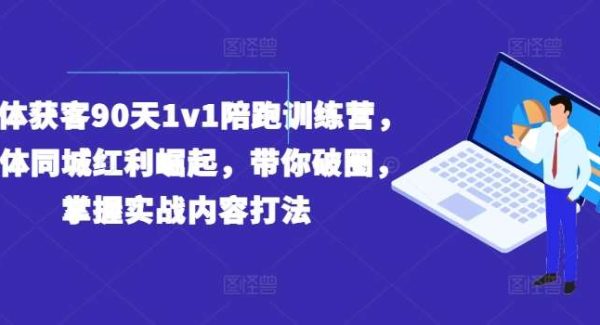 实体获客90天1v1陪跑训练营，实体同城红利崛起，带你破圈，掌握实战内容打法-领学通