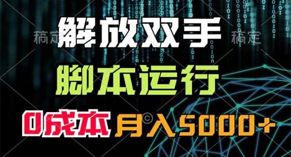 （11721期）解放双手，脚本运行，0成本月入5000+-领学通