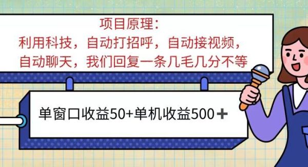 （11722期）ai语聊，单窗口收益50+，单机收益500+，无脑挂机无脑干！！！-领学通