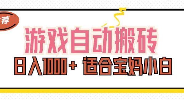 （11723期）游戏自动搬砖副业项目，日入1000+ 适合宝妈小白-领学通