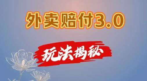 外卖赔付3.0玩法揭秘，简单易上手，在家用手机操作，每日500+【仅揭秘】-领学通
