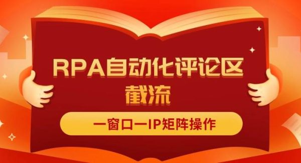 （11724期）抖音红薯RPA自动化评论区截流，一窗口一IP矩阵操作-领学通