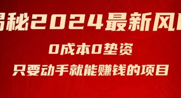 （11727期）揭秘2024最新风口，0成本0垫资，新手小白只要动手就能赚钱的项目—空调-领学通