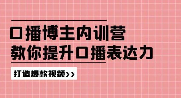高级口播博主内训营：百万粉丝博主教你提升口播表达力，打造爆款视频-领学通