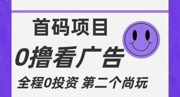 全新0撸首码上线，一个广告3元，市场空白推广无限代-领学通