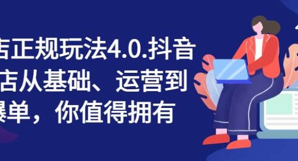 抖店正规玩法4.0，抖音小店从基础、运营到爆单，你值得拥有-领学通