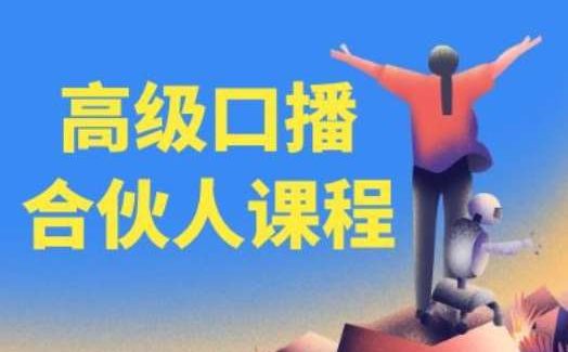 高级口播合伙人课程，百万粉丝博主教您提高口播能力-领学通