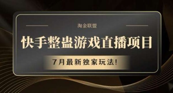 快手整蛊游戏直播项目，7月最新独家玩法【揭秘】-领学通