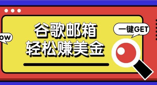 利用谷歌邮箱，只需简单点击广告邮件即可轻松赚美金，日收益50+-领学通