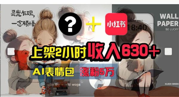 （11732期） 【轻松搞钱秘籍】AI技术助力！小红书涨粉5w+，广告一条轻松赚2000元！-领学通