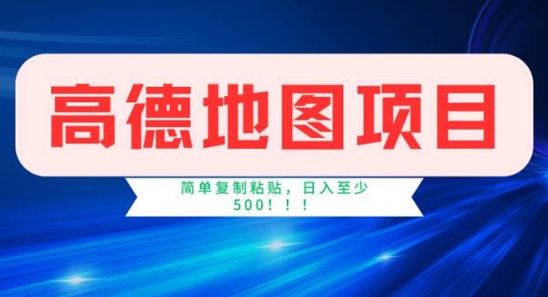 （11731期）高德地图简单复制，操作两分钟就能有近5元的收益，日入500+，无上限-领学通
