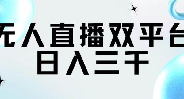 （11733期）无人直播双平台，日入三千-领学通
