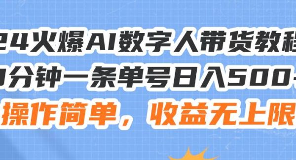 （11737期）24火爆AI数字人带货教程，3分钟一条单号日入500+，操作简单，收益无上限-领学通