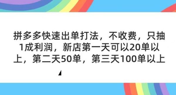 （11738期）拼多多2天起店，只合作不卖课不收费，上架产品无偿对接，只需要你回…-领学通