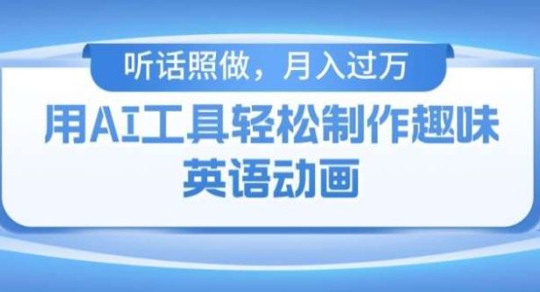 用免费AI工具制作火柴人动画，小白也能实现月入过万【揭秘】-领学通