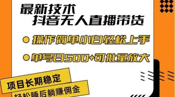 最新技术抖音无人直播带货，不违规不封号，长期稳定，小白轻松上手单号日入500+【揭秘】-领学通