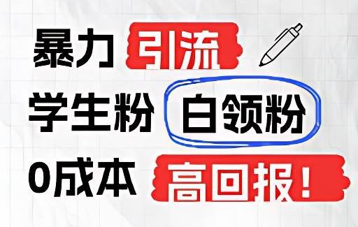 暴力引流学生粉白领粉，吊打以往垃圾玩法，0成本，高回报-领学通