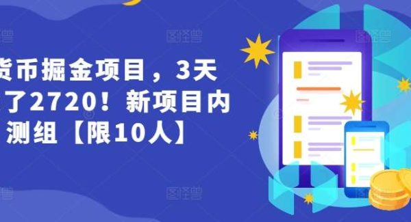 货币掘金项目，3天卖了2720！新项目内测组【限10人】-领学通