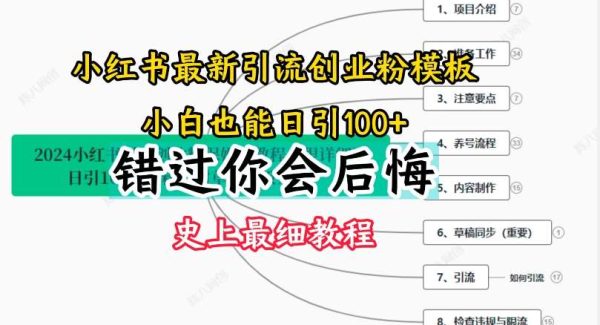 2024小红书引流创业粉史上最细教程，手把手教你引流【揭秘】-领学通