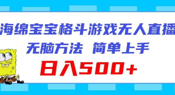 （11739期）海绵宝宝格斗对战无人直播，无脑玩法，简单上手，日入500+-领学通