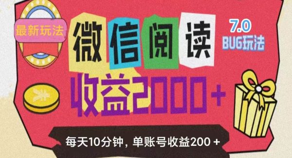 （11741期）微信阅读7.0玩法！！0成本掘金无任何门槛，有手就行！单号收益200+，可…-领学通