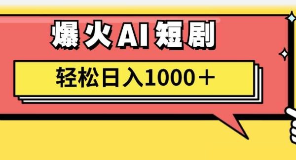 （11740期）AI爆火短剧一键生成原创视频小白轻松日入1000＋-领学通